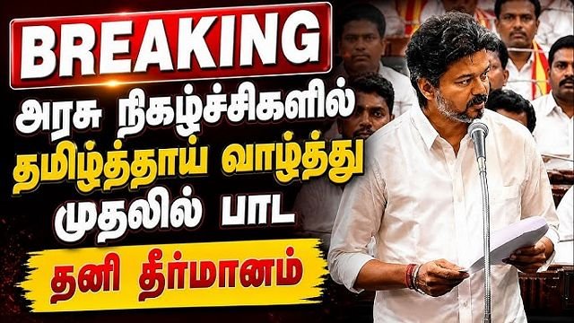 அரசு நிகழ்ச்சிகளில் இனி முதலில் தமிழ்த்தாய் வாழ்த்து! தமிழக அரசு அதிரடி உத்தரவு