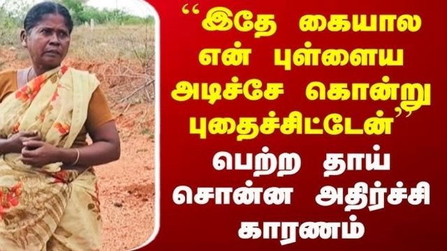 மதுரையில் அதிர்ச்சி: மதுபோதையில் தகராறு செய்த மகனை அடித்துக் கொன்று புதைத்த தாய்!