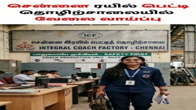 சென்னை ரயில் பெட்டி தொழிற்சாலையில் 1010 அப்ரன்டிஸ் வேலை! தேர்வு இல்லை; 10-ம் வகுப்பு, 12-ம் வகுப்பு, ஐடிஐ போதும்!